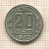 20 копеек 1940г