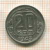 20 копеек 1943г