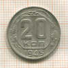 20 копеек 1945г