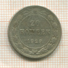20 копеек 1923г