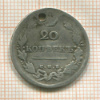 20 копеек 1814г