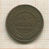 1 копейка 1914г