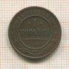 1 копейка 1881г