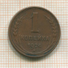 1 копейка 1924г