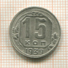 15 копеек 1939г