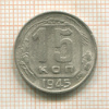 15 копеек 1945г