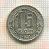 15 копеек 1940г