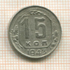 15 копеек 1943г