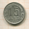 15 копеек 1941г