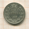 15 копеек 1923г