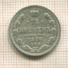 15 копеек 1900г