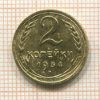 2 копейки 1934г