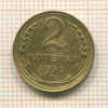 2 копейки 1930г