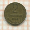 2 копейки 1964г