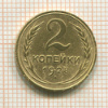 2 копейки 1928г