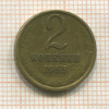 2 копейки 1965г