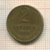 2 копейки 1966г