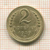 2 копейки 1929г