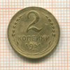 2 копейки 1951г