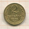 2 копейки 1946г