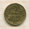 2 копейки 1932г