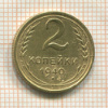 2 копейки 1940г