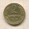 2 копейки 1926г