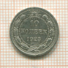 10 копеек 1923г