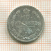 10 копеек 1881г