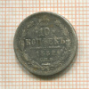 10 копеек 1882г