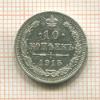 10 копеек 1915г