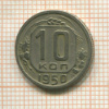 10 копеек 1950г
