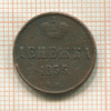 Денежка 1855г