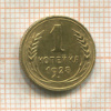 1 копейка 1928г