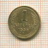 1 копейка 1938г