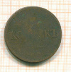 5 копеек 1833г