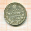 20 копеек 1915г