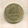 1 копейка 1934г