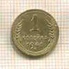 1 копейка 1941г