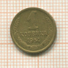 1 копейка 1964г