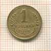 1 копейка 1926г