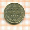 10 копеек 1914г