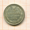 10 копеек 1915г