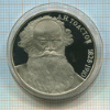 1 рубль. Л.Н.Толстой. ПРУФ 1988г