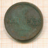 5 копеек 1832г