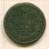 2 копейки 1815г