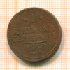 Копейка 1840г