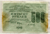 500 рублей 1919г