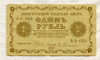 1 рубль 1918г