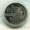 1 рубль. 50 лет Советской Власти. ПРУФ. Новодел 1967г